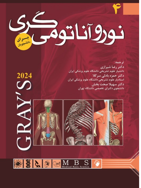 آناتومی گری جلد4 نوروآناتومی