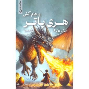 کتاب هری پاتر و جام آتش اثر جی کی رولینگ اثر ویدا اسلامیه انتشارات کتابسرای تندیس