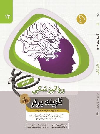 گزینه برتر روانپزشکی 1403 جلد 13