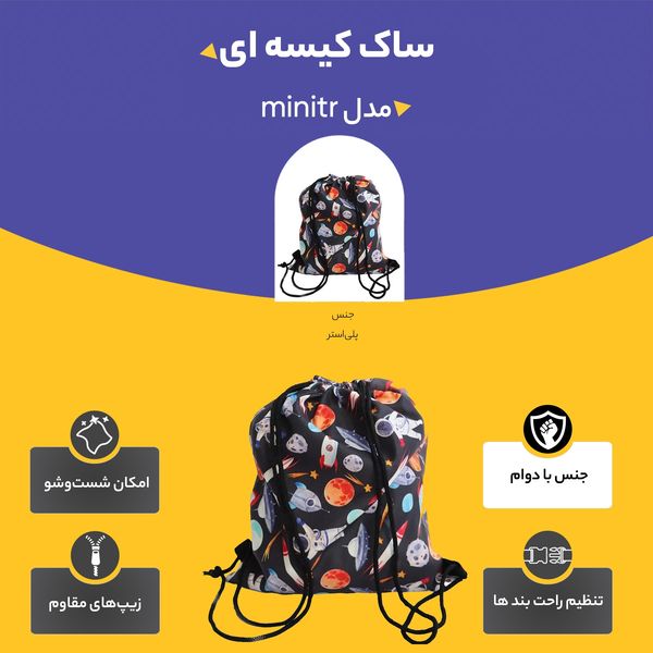 ساک کیسه ای مدل minitr