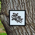 تابلو مدل شعر جان و جهان من تویی