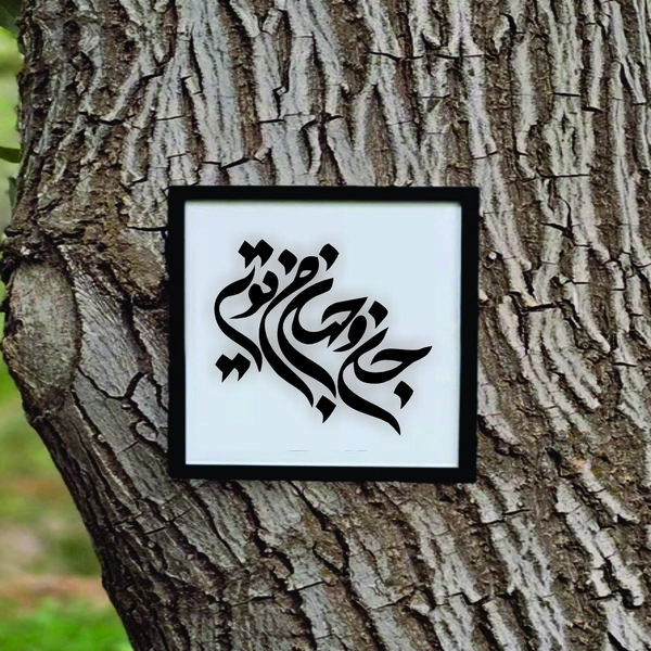 تابلو مدل شعر جان و جهان من تویی