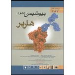 بیوشیمی هارپر ترجمه کامل (تک‌جلدی)