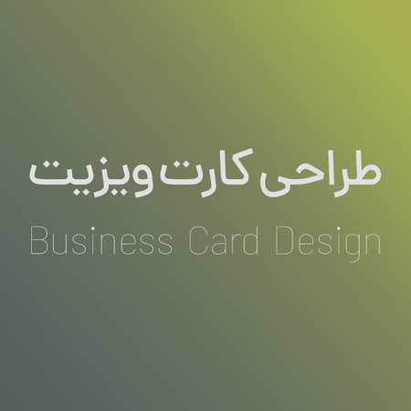 طراحی کارت ویزیت