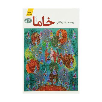 کتاب خاما اثر یوسف علیخانی