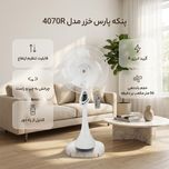 پنکه پارس خزر مدل 4070R