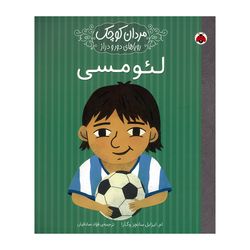 کتاب لئو مسی اثر ام ایزابل سانچز وگارا ترجمه فواد صادقیان انتشارات شهر قلم