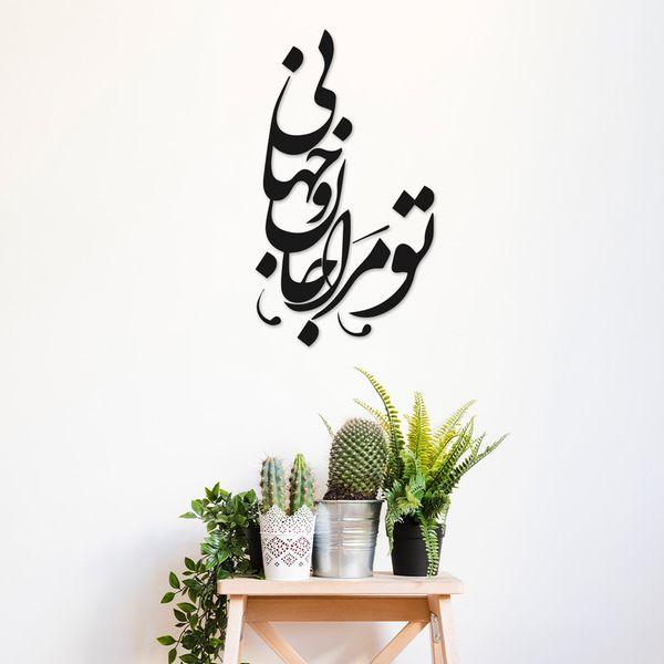 دیوارکوب مدل چوبی شعر تو مرا جان و جهانی کد T53-2