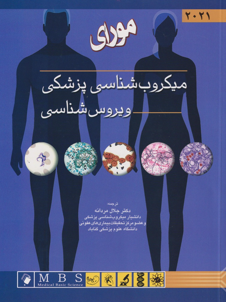 میکروبشناسی مورای جلد2 ویروسشناسی