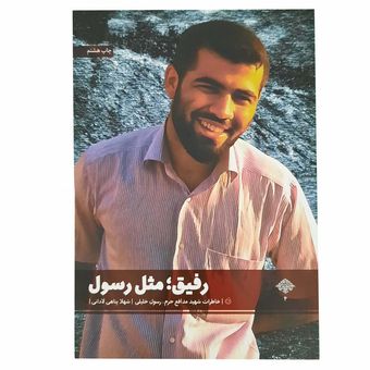 کتاب رفیق مثل رسول
