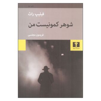 کتاب شوهر کمونیست من نشر نیلوفر