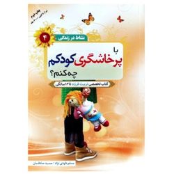 با پرخاشگری کودکم چه کنم؟
