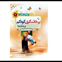 با پرخاشگری کودکم چه کنم؟