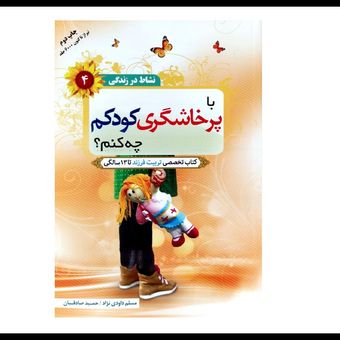 با پرخاشگری کودکم چه کنم؟