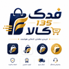 فدک 135 کالا
