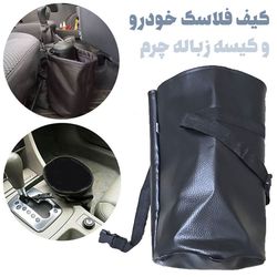 کیف فلاسک و جابطری خودرو طرح چرم
