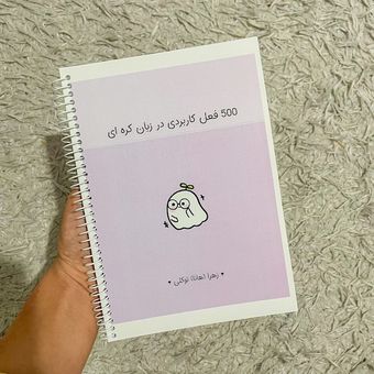 کتاب 500 فعل کاربردی