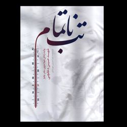 کتاب تب ناتمام
