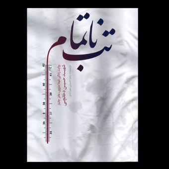 کتاب تب ناتمام