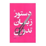 کتاب دستور زبان تدوین با امضای امیر پارسا
