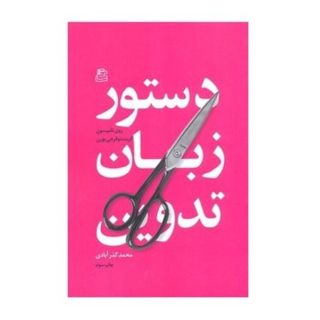 کتاب دستور زبان تدوین با امضای امیر پارسا