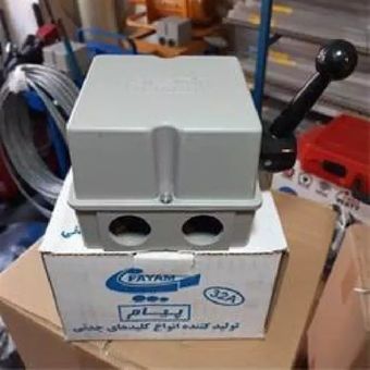 کلید چدنی 32 آمپر چپ و راست پیام (کلید بالابر)