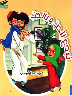 نبدع للحب و بالحب