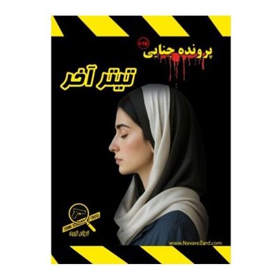 بازی پرونده معمایی تیتر آخر