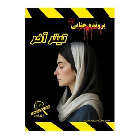 بازی پرونده معمایی تیتر آخر