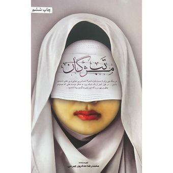 کتاب تب مژگان