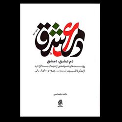 کتاب دم عشق دمشق