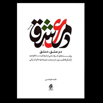 کتاب دم عشق دمشق