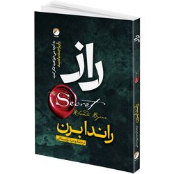 کتاب راز اثر راندا برن ترجمه وحید روستائی انتشارات هیتا