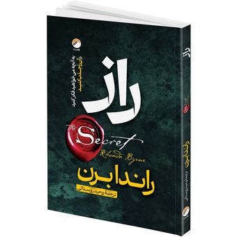 کتاب راز اثر راندا برن ترجمه وحید روستائی انتشارات هیتا