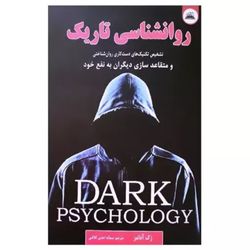 کتاب روانشناسی تاریک