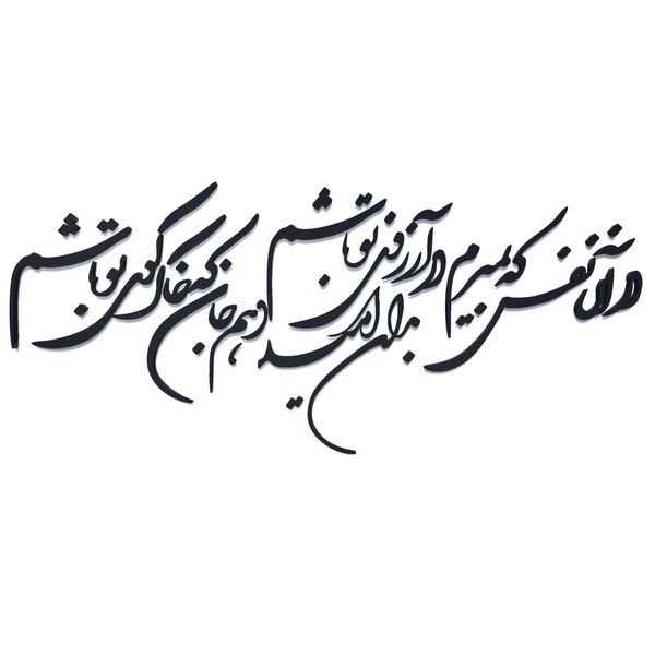 دیوارکوب مدل شعر در آن نفس که بمیرم در آرزوی تو باشم. بدان امید دهم جان که خاک کوی تو باشم