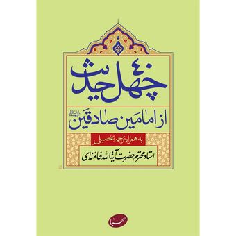 کتاب چهل حدیث از امامین صادقین