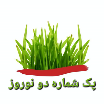 پک نوروزی شماره 2
