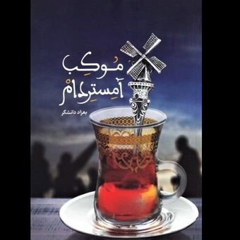 کتاب موکب آمستردام