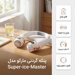 پنکه‌ گردنی همه کاره شارژی مارکو مدل Super-ice-Master
