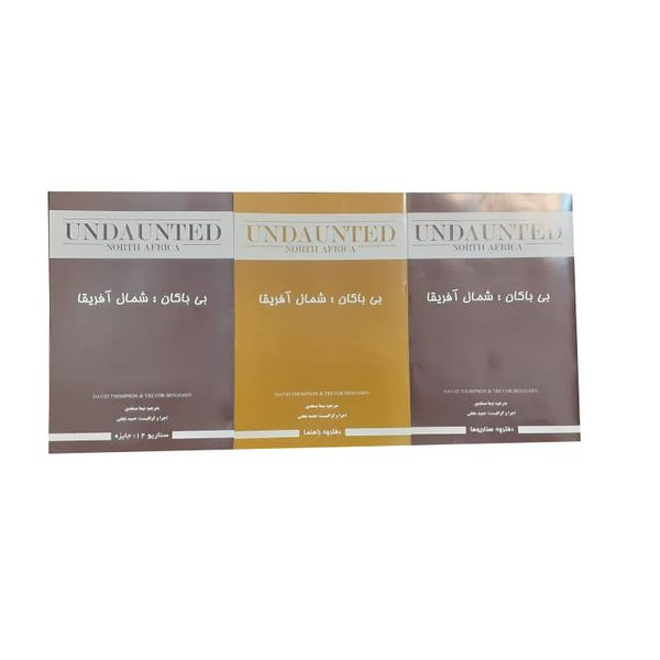 بازی فکری مدل بی باکان شمال آفریقا