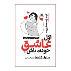 کتاب اول عاشق خودت باش اثر مارک رکلاو ترجمه الهام داوری انتشارات پارس اندیش