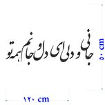 استیکر دیواری طرح شعر عاشقانه کد a-206*222