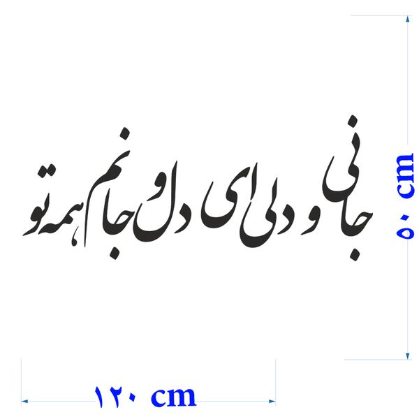استیکر دیواری طرح شعر عاشقانه کد a-206*222