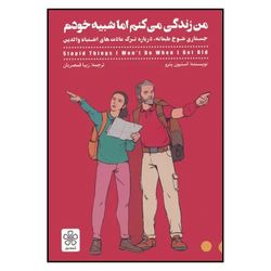 کتاب من زندگی می کنم اما شبیه خودم اثر استیون پترو ترجمه زیبا قمصریان نشر شمعدونی 