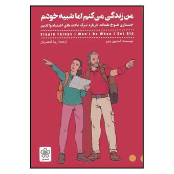 کتاب من زندگی می کنم اما شبیه خودم اثر استیون پترو ترجمه زیبا قمصریان نشر شمعدونی 