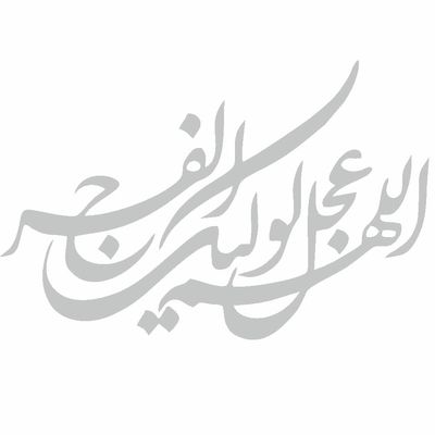 برچسب بدنه خودرو طرح اللهم عجل لولیک الفرج کد MM100*529