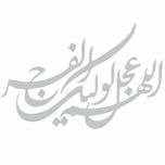 برچسب بدنه خودرو طرح اللهم عجل لولیک الفرج کد MM100*529
