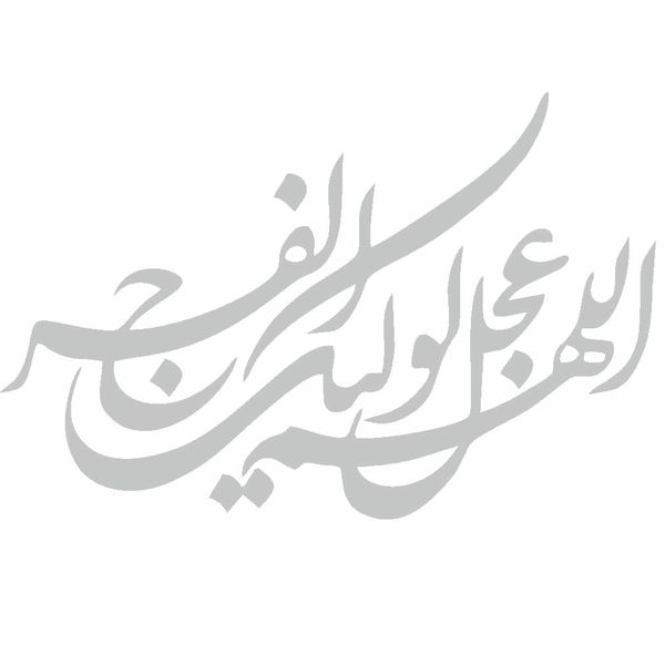 برچسب بدنه خودرو طرح اللهم عجل لولیک الفرج کد MM100*529