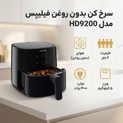 سرخ کن بدون روغن فیلیپس مدل HD-9200 ظرفیت 4.1 لیتری
